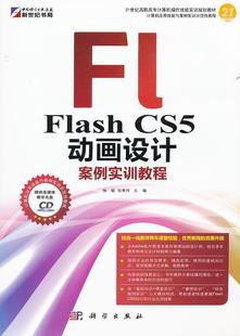 Flash 正版 CS5动画设计案例实训教程杨聪书店计算机与网络科学出版 社书籍 读乐尔畅销书