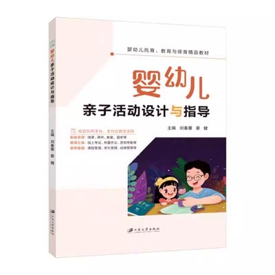 婴幼儿亲子活动设计与指导 刘春蓉 蔡健主编 江苏大学出版社 9787568421133 3岁以下婴幼儿照护服务 书籍