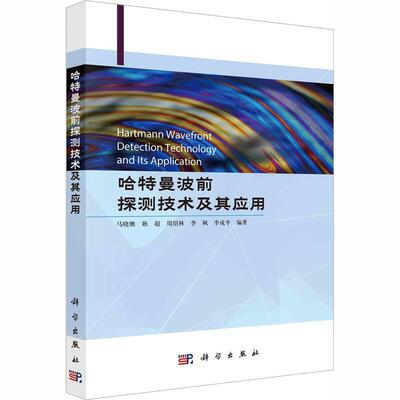 哈特曼波前探测技术及其应用 马晓燠   工业技术书籍科学出版社