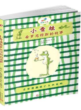 小青蛙希罗尼穆斯的故事:全世界期待已久的发明 安·施马赫特尔 儿童小说中篇小说德国现代 儿童读物书籍人民文学出版社