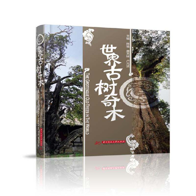 世界古树奇木 陈策 树木世界图集 农业、林业书籍华中科技大学出版社