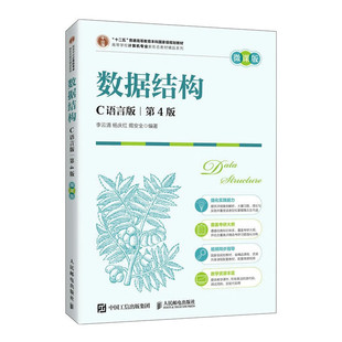 正版包邮 数据结构C语言版:第4版:微课版 李云清 杨庆红 揭安全高等院校计算机专业及相关专业本科生“数据结构”课程的教材