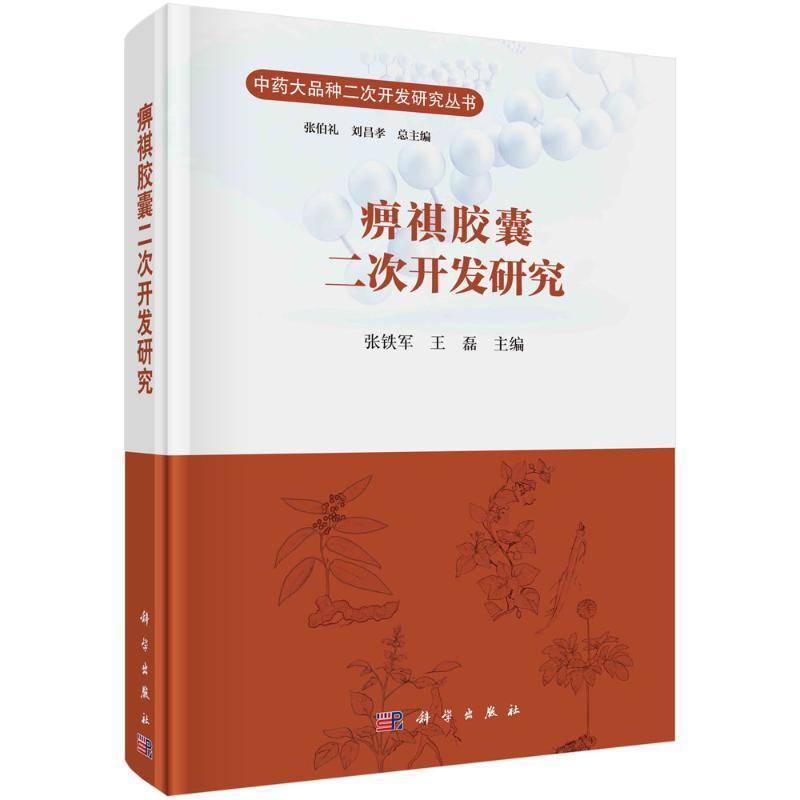 痹祺胶囊二次开发研究 张铁军 工业技术书籍科学出版社