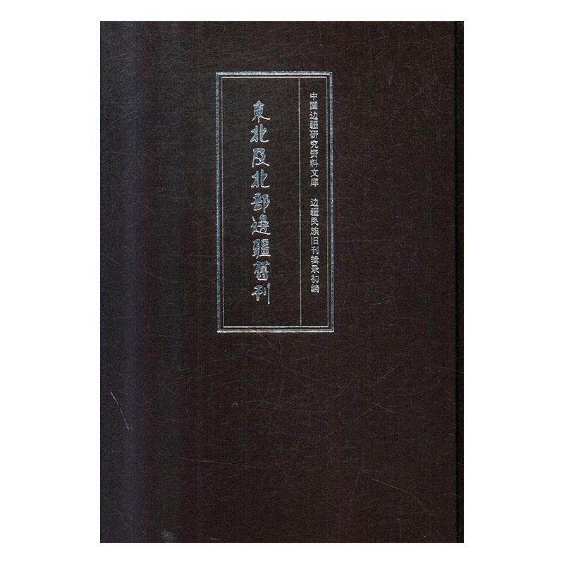 东北及北部边疆旧刊(中国边疆研究资料文库:边疆民族地区旧刊辑录初编)(全21册) 本书委会 古籍国学书籍知识产权出版社