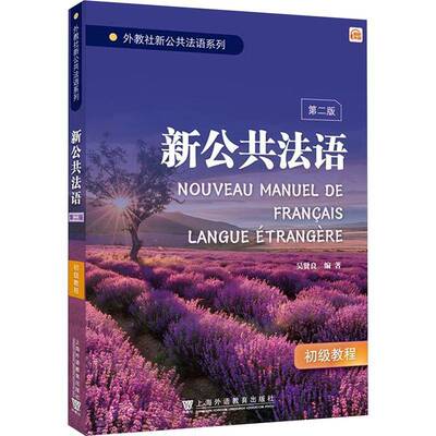 外教社 新公共法语新公共法语初级教程 第二版 扫码音频 吴贤良编 法英双语学习法语 法语入门 上海外语教育出版社 9787544679435
