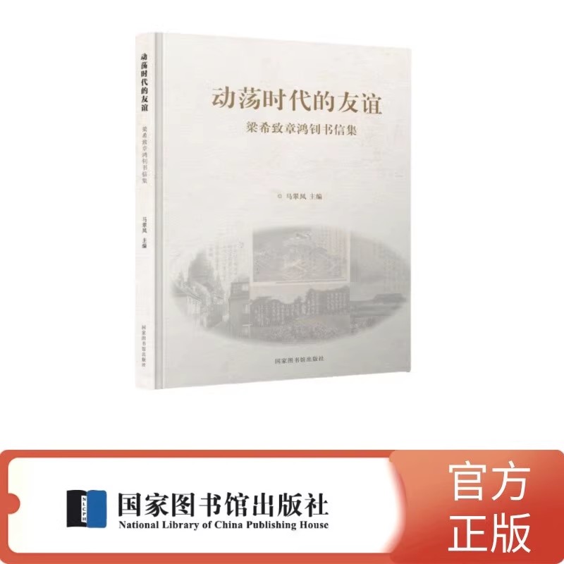 正版包邮 动荡时代的友谊梁希致章鸿钊书信集 马翠凤 国家图书馆出版社 9787501376681