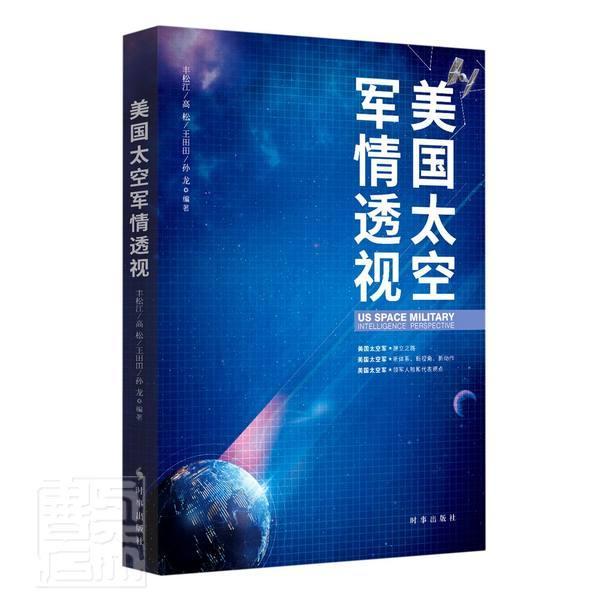 正版美国太空军情透视者_丰松江高松王田田孙龙责_马书店军事时事出版社书籍 读乐尔畅销书