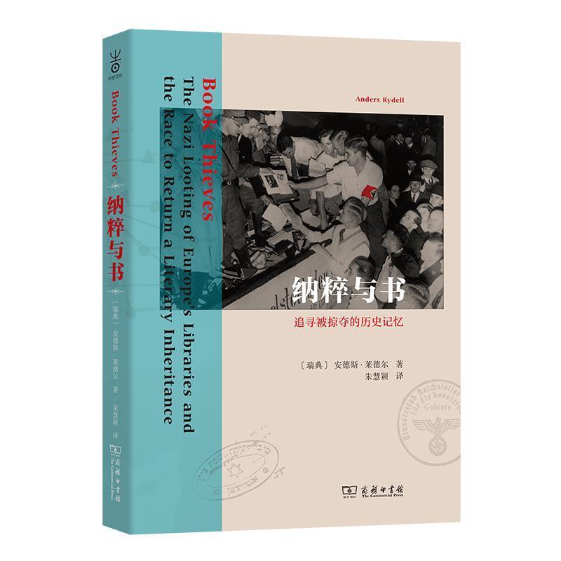 纳粹与书(追寻被掠夺的历史记忆) 安德斯·莱德尔 次世界大战图书史 对图书馆书籍史二战史纳粹罪行等 社会科学书籍正版