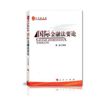 正版包邮 国际金融法要论 韩龙 人民出版社书籍 9787010075655