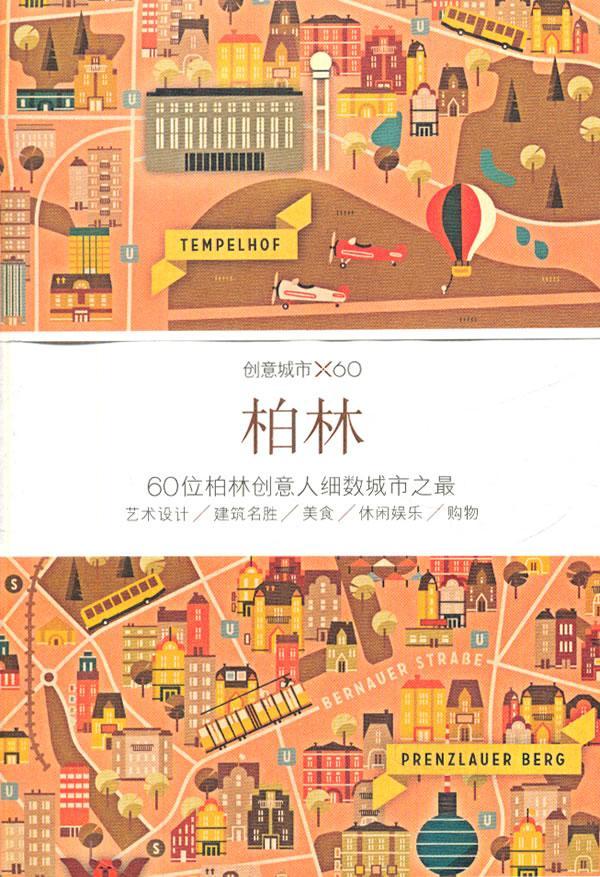正版包邮 柏林-创意城市X60-60位柏林创意人细数城市之  书店旅游、地图 生活·读书·新知三联书店 书籍 读乐尔畅销书