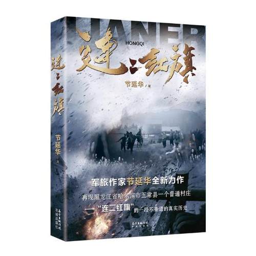 正版包邮 连二红旗 节延华 本书是南方有名军旅作家节延华很新创作的一部有关东北历史的长篇中国近现代小说书籍