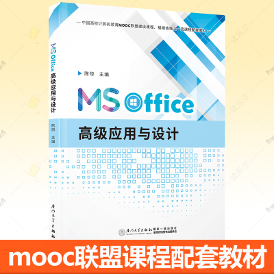 MS Office高级应用与设计 陈琼主编 高校计算机教育mooc联盟建设课程福建省课程配套教材 全国计算机等级考试二级教材书籍