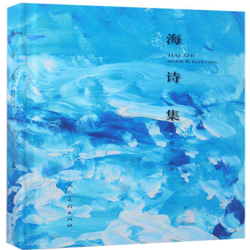 海诗集 王海诗绘 绘画作品集中国现代 艺术书籍人民社