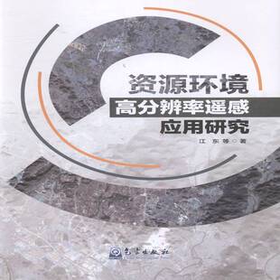 资源环境高分辨率遥感应用研究 江东等 环境遥感高分辨率研究 自然科学书籍气象出版社