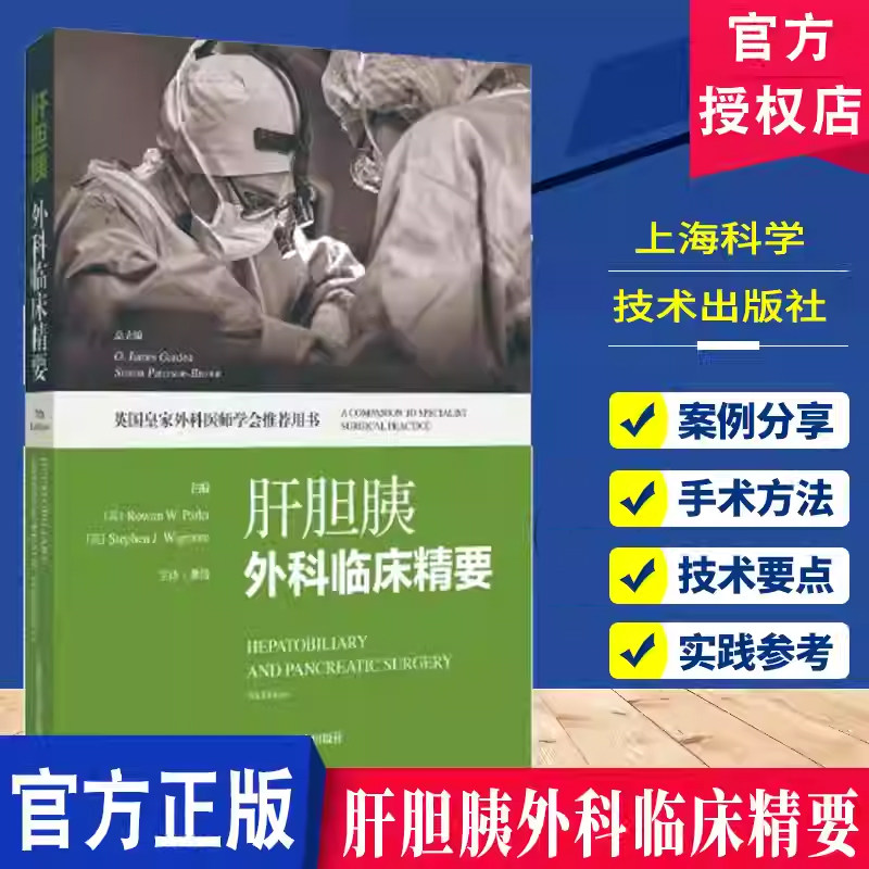 肝胆胰外科临床精要 英国皇家外科医师学会推荐用书 龚伟 主译 适用普外科临床医生 以及相关专业医学生 上海科学技术出版社