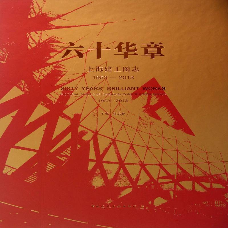 六十华章:上海建工图志:1953-2013:pictorial annals of Shanghai construct 蒋志权 建筑业上海图册 经济书籍中国建筑工业出版社
