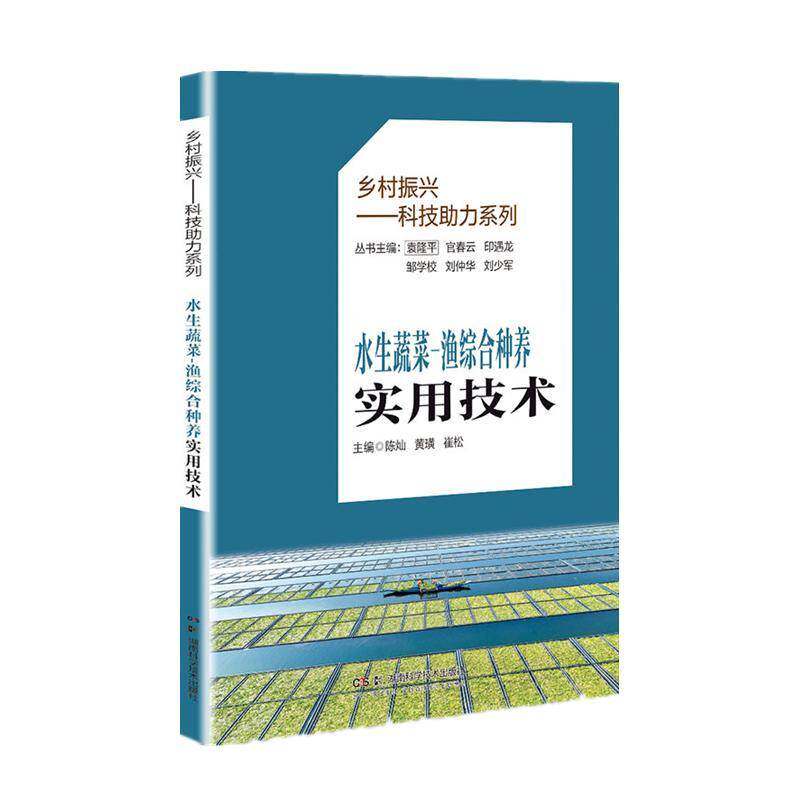 水生蔬菜-渔综合种养实用技术 陈灿   农业、林业书籍湖南科学技术出版社