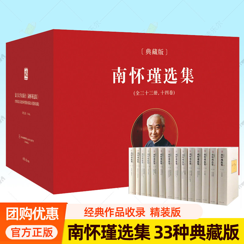 南怀瑾选集典藏版全套14册礼盒精装共33种金刚经说什么论语别裁老子他说孟子旁通庄子諵譁易经系传别讲易经杂说禅海蠡测禅话禅宗