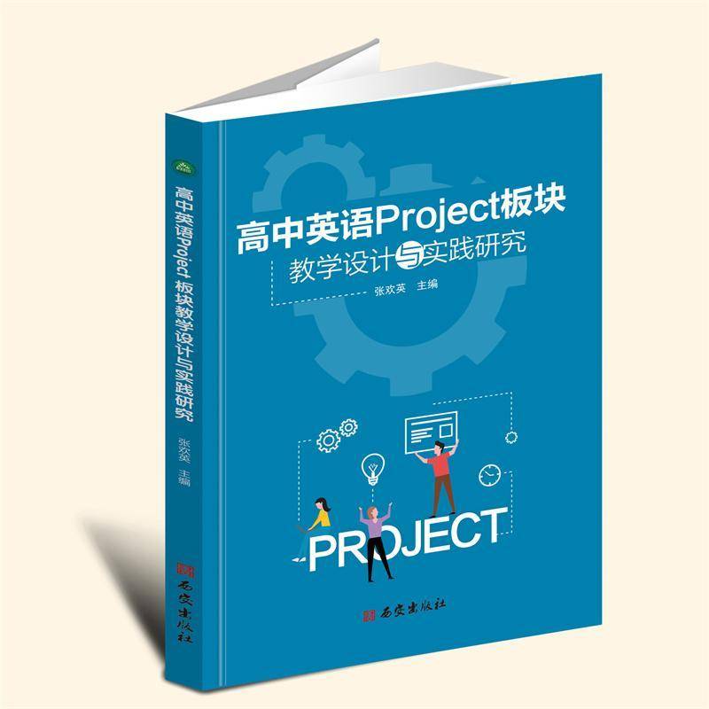 正版包邮 高中英语Project 板块教学设计与实践研究 张欢英 西安出版社 9787554178416 名师名校名校长书系
