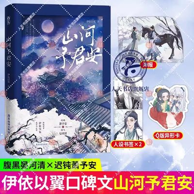 山河予君安伊依以翼 新锐作家伊依以翼幻想高口碑之作 原名《穿越成反派要如何活命》迟钝萧予安×腹黑晏河清 新锐幻想小说