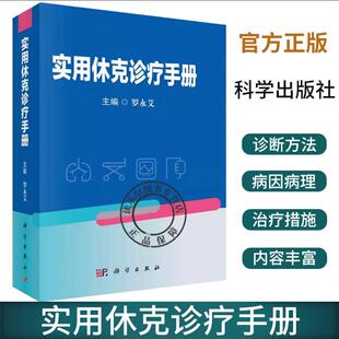 实用休克诊疗手册 休克研究史休克的病因病理诊断方法治疗原则及措施 休克诊疗中的常见误区及经验教训 罗永艾主编 科学出版社