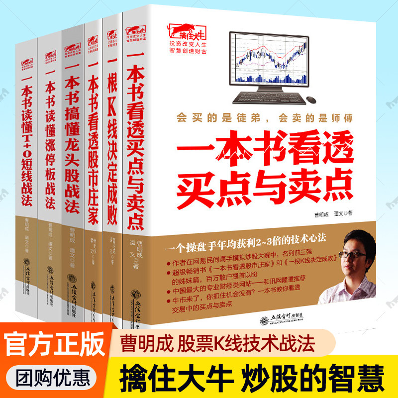 曹明成全套6册一本书读懂T+0短线战法涨停板战法龙头股战法看透股市庄家买点与卖点一根K线决定成败 炒股的智慧股票入门 炒股书籍