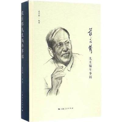 正版包邮 程应镠先生编年事辑 虞云国 编著 文化人物 反映了20世纪知识分子在各种运动之中的心态转变 上海人民出版社