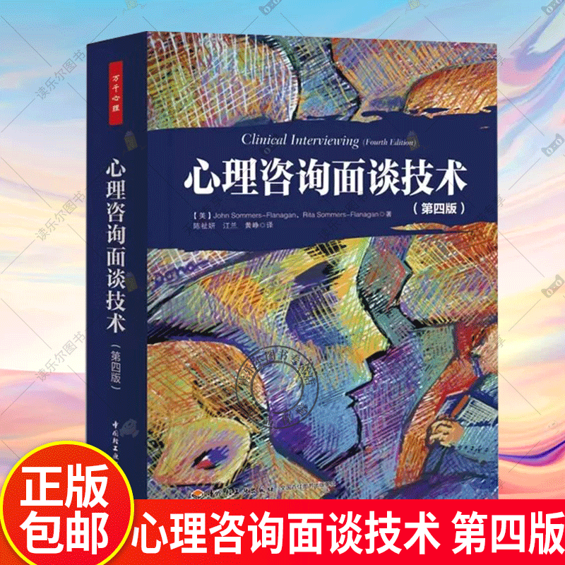 心理治疗中的首次访谈万千心理