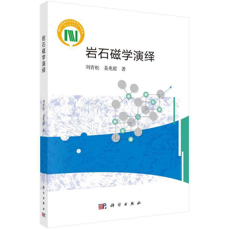 岩石磁学演绎 刘青松 自然科学书籍正版科学出版社