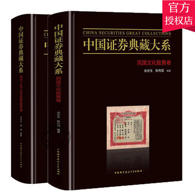 中国证券典藏大系 当代上市公司实物股票卷 民国文化股票卷 民族工商业史民族实业家创业史外资企业发展书投资理财书籍