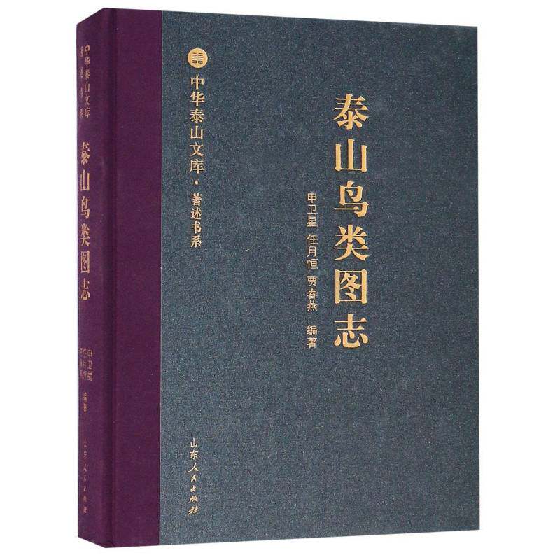 泰山鸟类图志 申卫星   自然科学书籍山东人民出版社