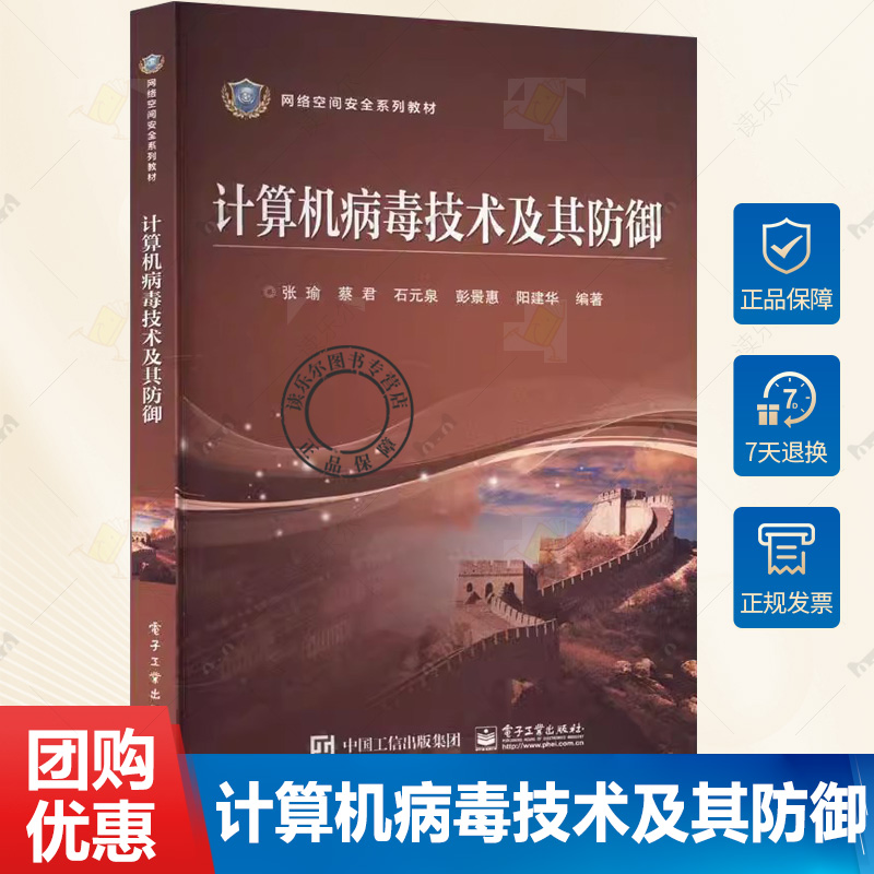 正版 计算机病毒技术及其防御 张瑜 等著 本书从计算机病毒生命周期的视角详细介绍了计算机病毒的基本理论与主要攻防技术书籍