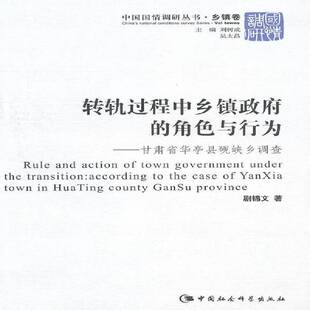 转轨过程中乡镇的角色与行为:甘肃省华亭县砚峡乡调查:acco 剧锦文 乡镇地方行政管理调查报告华亭县 政治书籍中国社会科学出版社