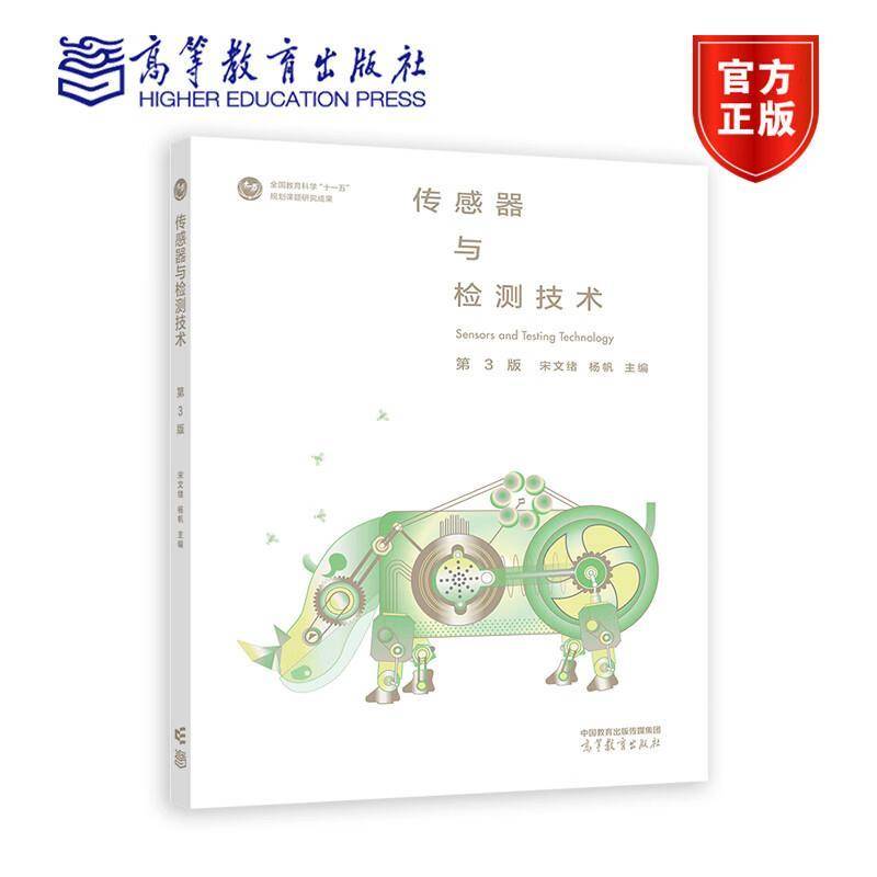 传感器与检测技术 第3版 第三版 宋文绪 杨帆 著 全国教育科学十一五规划课题研究成果 高等教育出版社 9787040601732