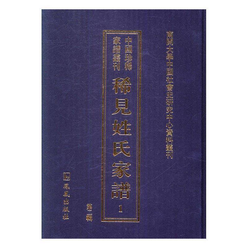 稀见姓氏家谱:辑 常建华家谱中国清代民国史料传记书籍正版凤凰出版社