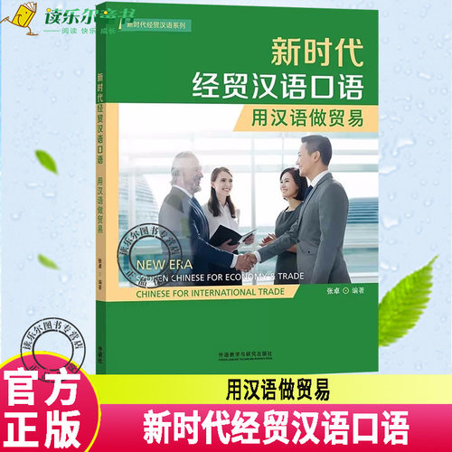 正版包邮  新时代经贸汉语口语:用汉语做贸易:Chinese for international trade张卓 外语书籍 外语教学与研究出版社