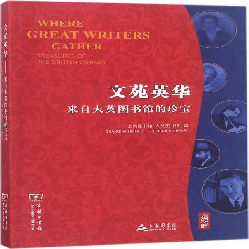文苑英华:来自大英图书馆的珍宝:treasures of the British library 上海图书馆 作家手稿英国 文化书籍商务印书馆
