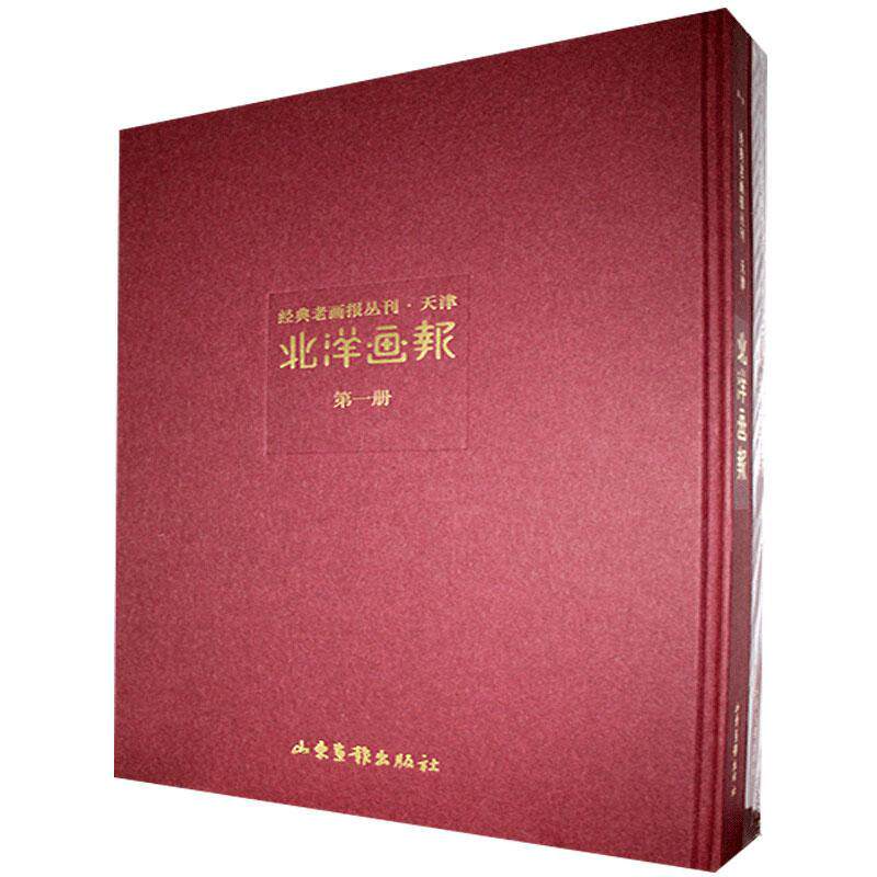 经典老画报丛刊 北洋画报（全十六册） 书 新闻史书籍