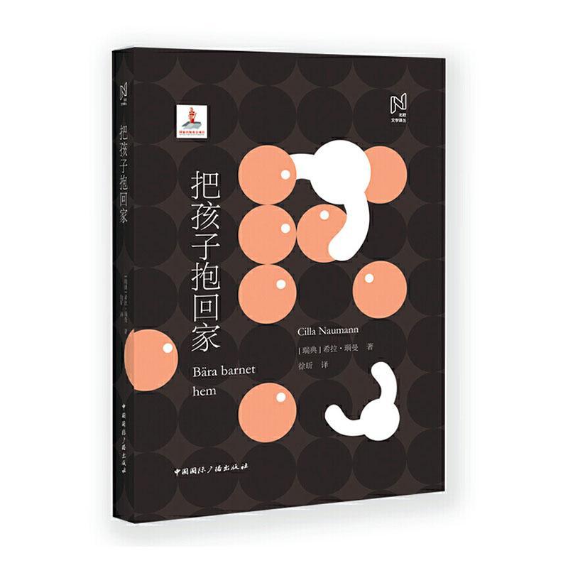 正版包邮 把孩子抱回家  希拉瑙曼 书店 小说  中国国际广播出版社 书籍 读乐尔畅销书