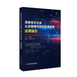 高新技术企业认定管理与税收优惠政策应用指引 高技术企业认定政策优惠政策书 科学技术文献出版 社9787518989072 包邮 冯国跃 正版