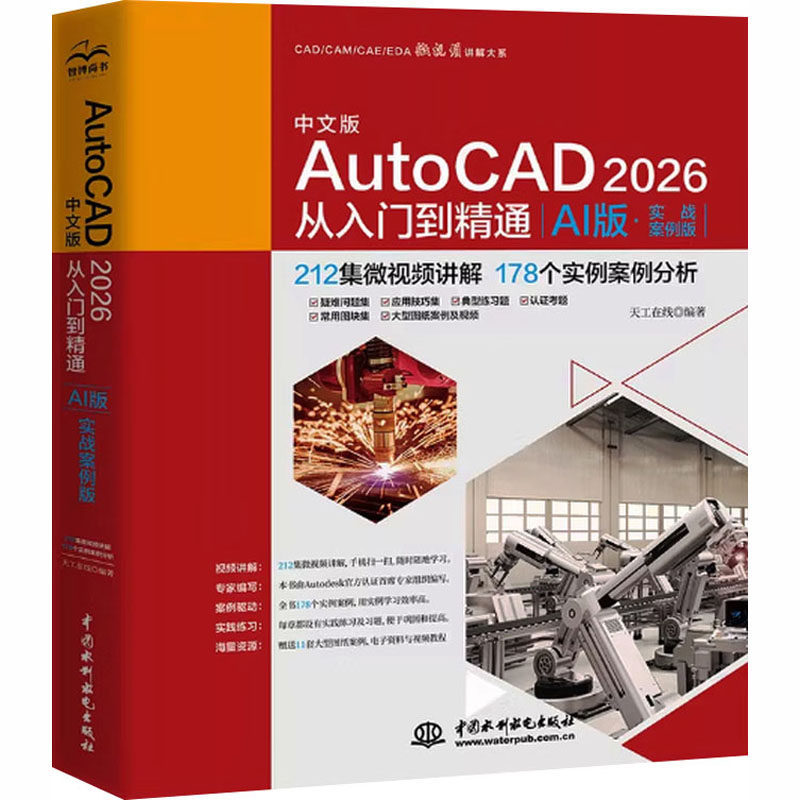 中文版AutoCAD2026从入门到精通:AI版:实战案例版 天工在线 cad设计制图绘图室内设计建筑工程设计教程书籍 中国水利出版社