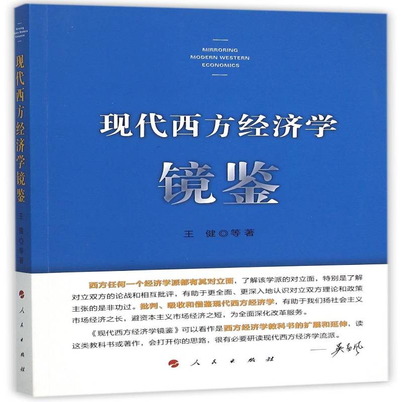 现代西方经济学镜鉴 王健等  对经济学感兴趣的广大读者经济书籍人民出版社
