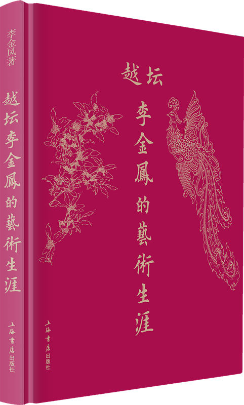 正版包邮 越坛李金凤的艺术生涯 李金凤老师的个人影集舞台风采生活侧影 自传画册艺术书籍上海书店出版社