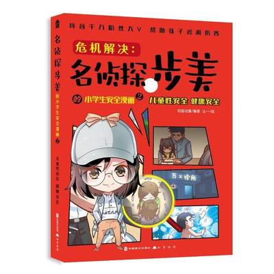 正版危机解决:名侦探步美的小学生漫画2.儿童健康者_知音动漫责_胡梦怡绘画_辻书店儿童读物中国致公出版社书籍 读乐尔畅销书