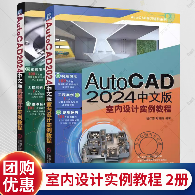 AutoCAD 2024中文版机械设计实例教程+室内设计实例教程 胡仁喜 刘昌丽 尺寸标注 模块化绘图 家具设施 顶棚布置图 机械工业出版