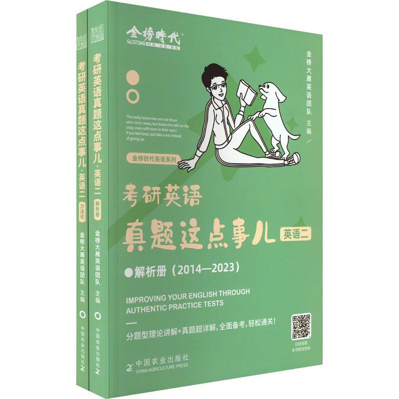 考研英语真题这点事:英语二(全2册) 金榜大雁英语团队 考试书籍中国农业出版社