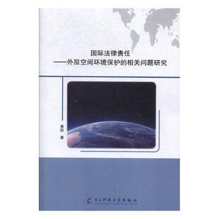 相关问题研究黄韵书店法律电子科技大学出版 外层空间环境保护 国际法律责任 正版 社书籍 包邮 读乐尔畅销书