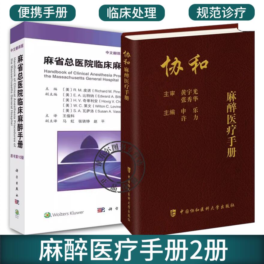 正版包邮 【麻醉2册】协和麻醉医疗手册+麻省总医院临床麻醉手册 原书第10版 临床麻醉医师口袋书工具书 麻醉学临床医学书籍