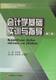 大教材教辅 西南财经大学出版 高职高专教材 社 会计方法与实务书籍 会计学基础实训与指导 李洛嘉 正邮