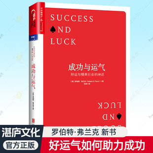 成功与运气 好运与精英社会的神话 牛奶可乐经济学作者罗伯特·弗兰克新书 成功动力学运气提升法则励志心理学书籍湛庐文化